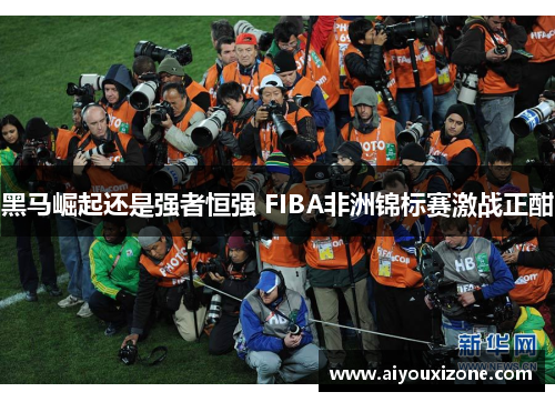 黑马崛起还是强者恒强 FIBA非洲锦标赛激战正酣