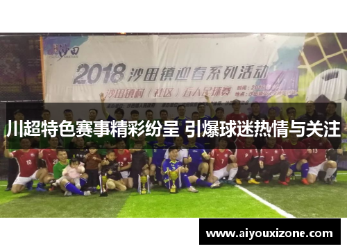 川超特色赛事精彩纷呈 引爆球迷热情与关注