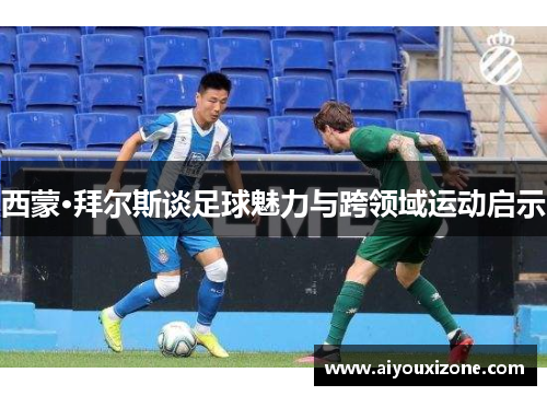 西蒙·拜尔斯谈足球魅力与跨领域运动启示
