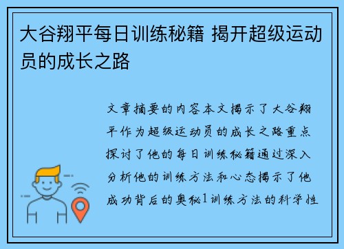 大谷翔平每日训练秘籍 揭开超级运动员的成长之路