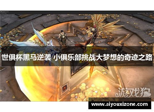 世俱杯黑马逆袭 小俱乐部挑战大梦想的奇迹之路