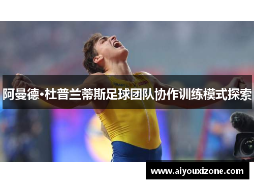 阿曼德·杜普兰蒂斯足球团队协作训练模式探索