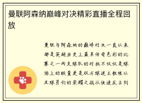 曼联阿森纳巅峰对决精彩直播全程回放