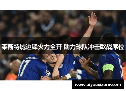 莱斯特城边锋火力全开 助力球队冲击欧战席位