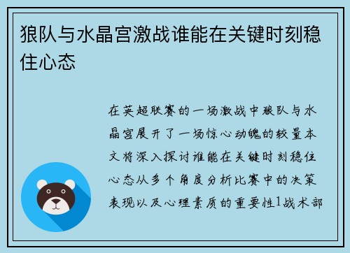 狼队与水晶宫激战谁能在关键时刻稳住心态