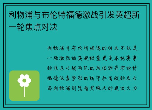 利物浦与布伦特福德激战引发英超新一轮焦点对决
