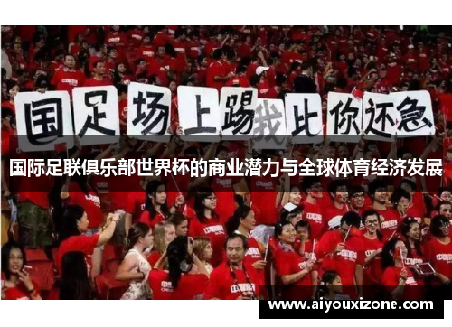 国际足联俱乐部世界杯的商业潜力与全球体育经济发展