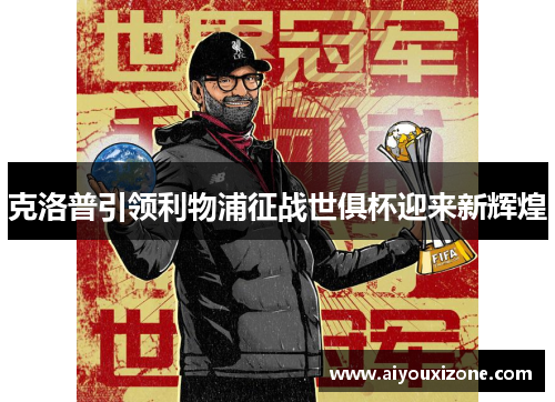 克洛普引领利物浦征战世俱杯迎来新辉煌