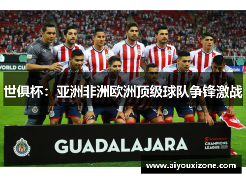 世俱杯：亚洲非洲欧洲顶级球队争锋激战