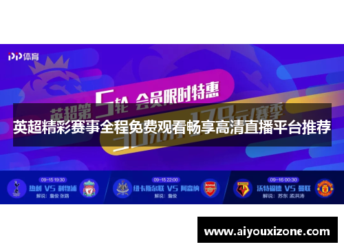 英超精彩赛事全程免费观看畅享高清直播平台推荐