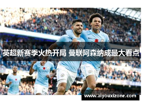 英超新赛季火热开局 曼联阿森纳成最大看点