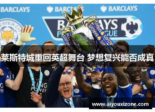 莱斯特城重回英超舞台 梦想复兴能否成真