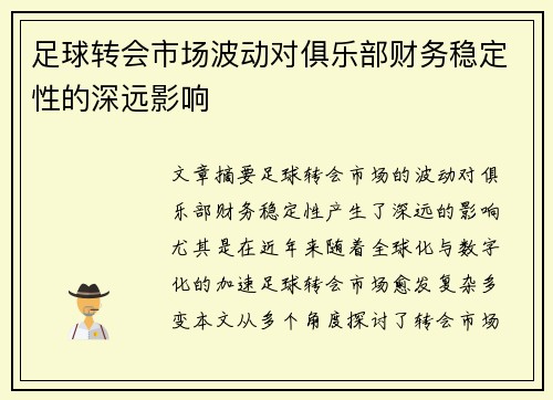 足球转会市场波动对俱乐部财务稳定性的深远影响