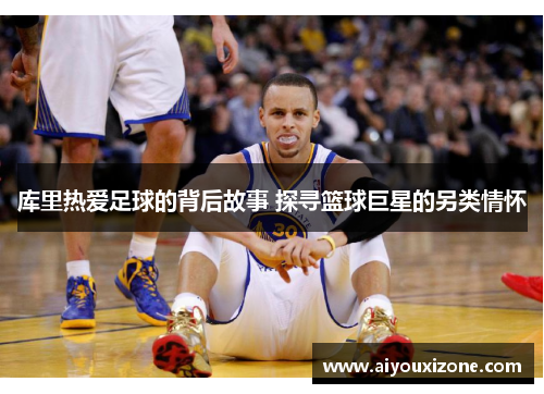 库里热爱足球的背后故事 探寻篮球巨星的另类情怀