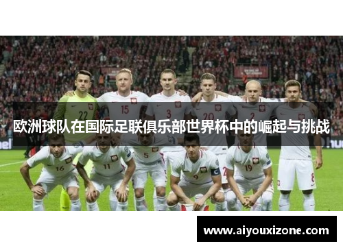 欧洲球队在国际足联俱乐部世界杯中的崛起与挑战