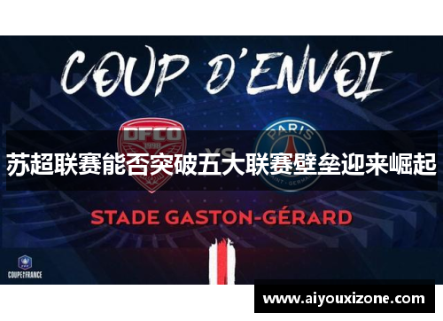 苏超联赛能否突破五大联赛壁垒迎来崛起