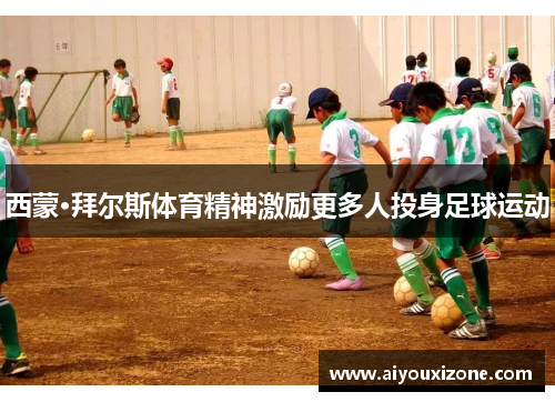 西蒙·拜尔斯体育精神激励更多人投身足球运动