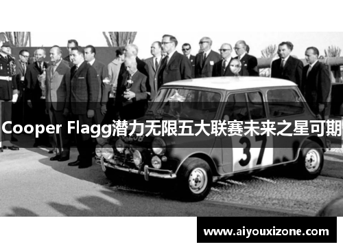 Cooper Flagg潜力无限五大联赛未来之星可期