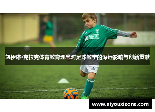 凯伊琳·克拉克体育教育理念对足球教学的深远影响与创新贡献