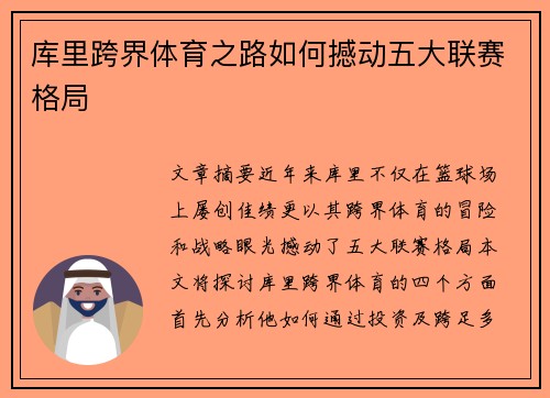 库里跨界体育之路如何撼动五大联赛格局