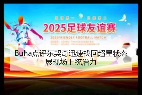 Buha点评东契奇迅速找回超星状态展现场上统治力（ayx）