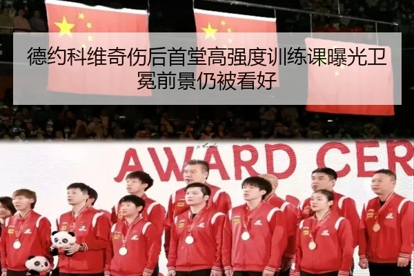 德约科维奇伤后首堂高强度训练课曝光卫冕前景仍被看好（ayx）