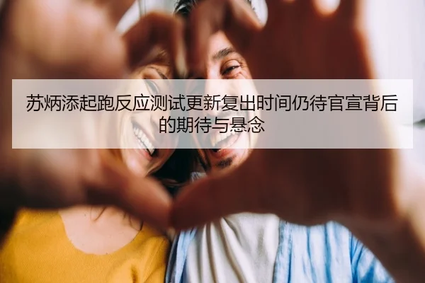 苏炳添起跑反应测试更新复出时间仍待官宣背后的期待与悬念（ayx）